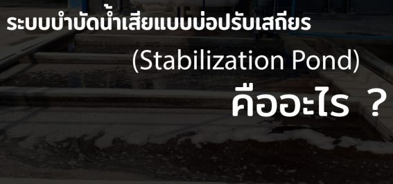 ระบบำบัดน้ำเสีย บำบัดน้ำเสีย