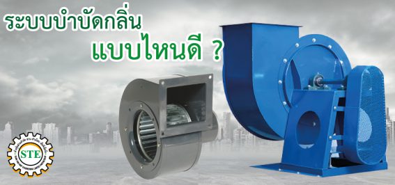 รับออกแบบระบบำบัดกลิ่น ติดตั้งระบำบัด ตรวจสอบระบบบำบัด