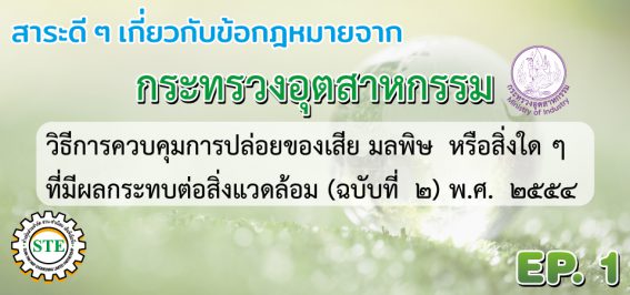 รับออกแบบระบบบำบัดกลิ่น ระบบบำบัดอากาศ ระบบบำบัดน้ำเสีย ตรวจวัดสภาพแวดล้อมประจำปี รับตรวจบอยเลอร์ รอก ลิฟท์ เครน ประจำปี เซ็นใบรับรอง รง.4 โดยทีมวิศวกรผู้เชี่ยวชาญในสาขา