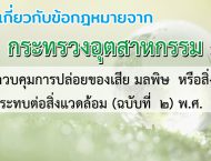 รับออกแบบระบบบำบัดกลิ่น ระบบบำบัดอากาศ ระบบบำบัดน้ำเสีย ตรวจวัดสภาพแวดล้อมประจำปี รับตรวจบอยเลอร์ รอก ลิฟท์ เครน ประจำปี เซ็นใบรับรอง รง.4 โดยทีมวิศวกรผู้เชี่ยวชาญในสาขา