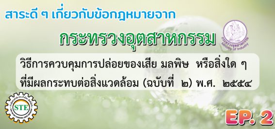 รับออกแบบระบบบำบัดกลิ่น ระบบบำบัดอากาศ ระบบบำบัดน้ำเสีย ตรวจวัดสภาพแวดล้อมประจำปี รับตรวจบอยเลอร์ รอก ลิฟท์ เครน ประจำปี เซ็นใบรับรอง รง.4 โดยทีมวิศวกรผู้เชี่ยวชาญในสาขา