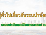 ระบบำบัดอากาศ บำบัดอากาศ