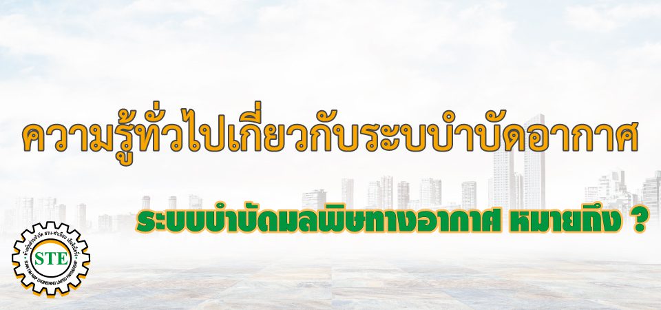 ระบบำบัดอากาศ บำบัดอากาศ