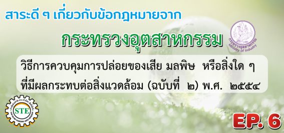 รับออกแบบระบบบำบัดกลิ่น ระบบบำบัดอากาศ ระบบบำบัดน้ำเสีย ตรวจวัดสภาพแวดล้อมประจำปี รับตรวจบอยเลอร์ รอก ลิฟท์ เครน ประจำปี เซ็นใบรับรอง รง.4 โดยทีมวิศวกรผู้เชี่ยวชาญในสาขา