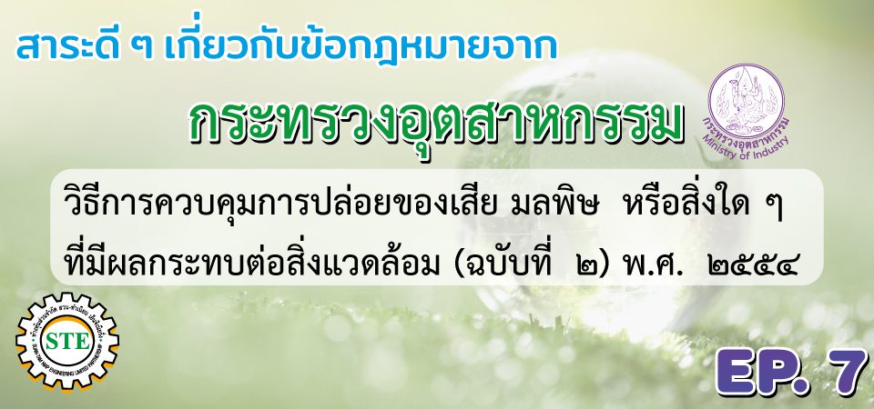 รับออกแบบระบบบำบัดกลิ่น ระบบบำบัดอากาศ ระบบบำบัดน้ำเสีย ตรวจวัดสภาพแวดล้อมประจำปี รับตรวจบอยเลอร์ รอก ลิฟท์ เครน ประจำปี เซ็นใบรับรอง รง.4 โดยทีมวิศวกรผู้เชี่ยวชาญในสาขา