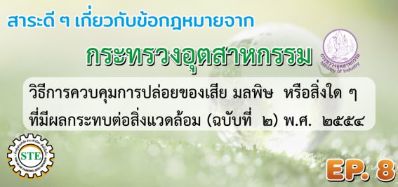 รับออกแบบระบบบำบัดกลิ่น ระบบบำบัดอากาศ ระบบบำบัดน้ำเสีย ตรวจวัดสภาพแวดล้อมประจำปี รับตรวจบอยเลอร์ รอก ลิฟท์ เครน ประจำปี เซ็นใบรับรอง รง.4 โดยทีมวิศวกรผู้เชี่ยวชาญในสาขา