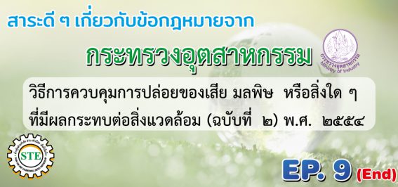 ระบบบำบัดกลิ่น บำบัดอากาศ บำบัดน้ำเสีย ตรวจวัดสภาพแวดล้อมประจำปี รับตรวจบอยเลอร์ รอก ลิฟท์ เครน ประจำปี เซ็นใบรับรอง รง.4 ขอใบรง.4 โรงงาน4 ออกแแบบและติดตั้งถังผสมสเตนเลส ถังไฟเบอร์กลาส ถังผสมสเตนเลส