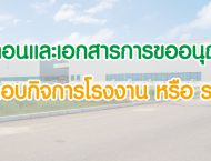 ระบบบำบัดกลิ่น บำบัดอากาศ บำบัดน้ำเสีย ตรวจวัดสภาพแวดล้อมประจำปี รับตรวจบอยเลอร์ รอก ลิฟท์ เครน ประจำปี เซ็นใบรับรอง รง.4 ขอใบรง.4 โรงงาน4 ออกแแบบและติดตั้งถังผสมสเตนเลส ถังไฟเบอร์กลาส ถังผสมสเตนเลส