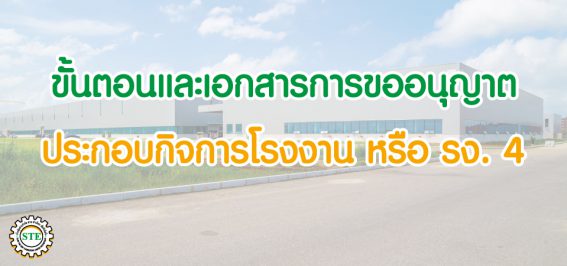 ระบบบำบัดกลิ่น บำบัดอากาศ บำบัดน้ำเสีย ตรวจวัดสภาพแวดล้อมประจำปี รับตรวจบอยเลอร์ รอก ลิฟท์ เครน ประจำปี เซ็นใบรับรอง รง.4 ขอใบรง.4 โรงงาน4 ออกแแบบและติดตั้งถังผสมสเตนเลส ถังไฟเบอร์กลาส ถังผสมสเตนเลส